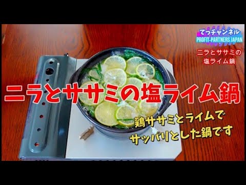 韮と鶏ササミの、塩ライム鍋