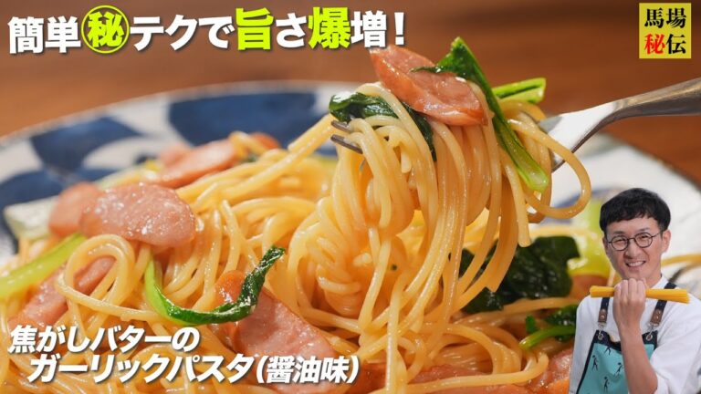 家で作ったら絶対に”褒められるパスタ”です♪ニンニク×バター×醤油＝旨さ爆発♪焦がしバターのガーリック醤油パスタ