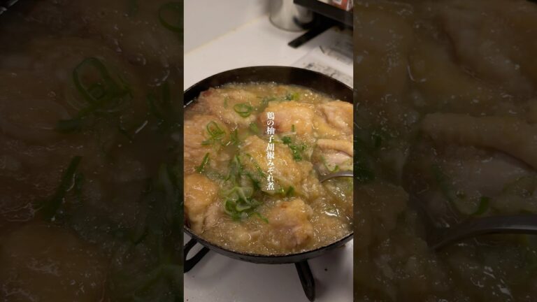 定食屋の「鶏の柚子胡椒みぞれ煮」作りました✨作り方はコメント欄へ➡️#簡単レシピ#ズボラ #時短レシピ