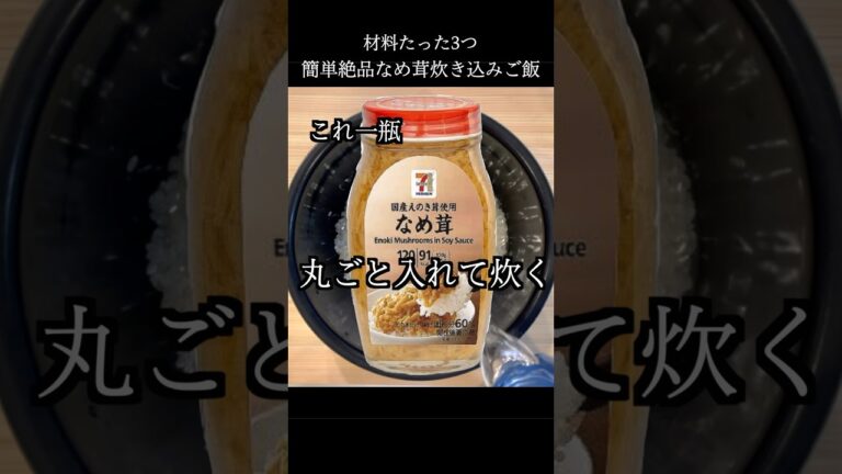 一瓶まるごと入れて炊く！なめ茸ご飯 #shorts #料理