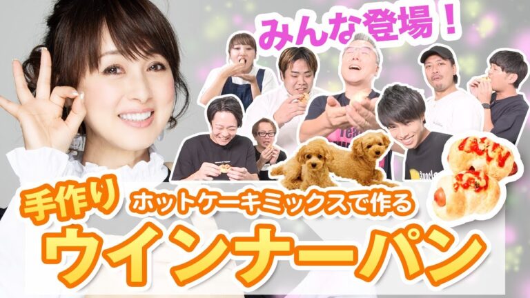 【簡単】ホットケーキミックスで作るウインナーパン！作り方&レシピ公開！【渡辺美奈代】