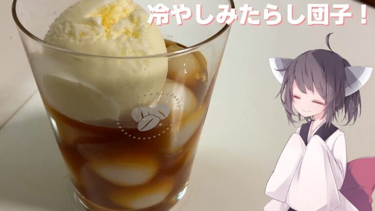 【お団子】ひんやり甘い！冷やしみたらし団子！【東北きりたん】