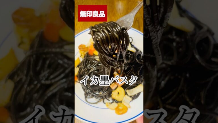 無印良品イカ墨パスタ　グルメ　レシピ