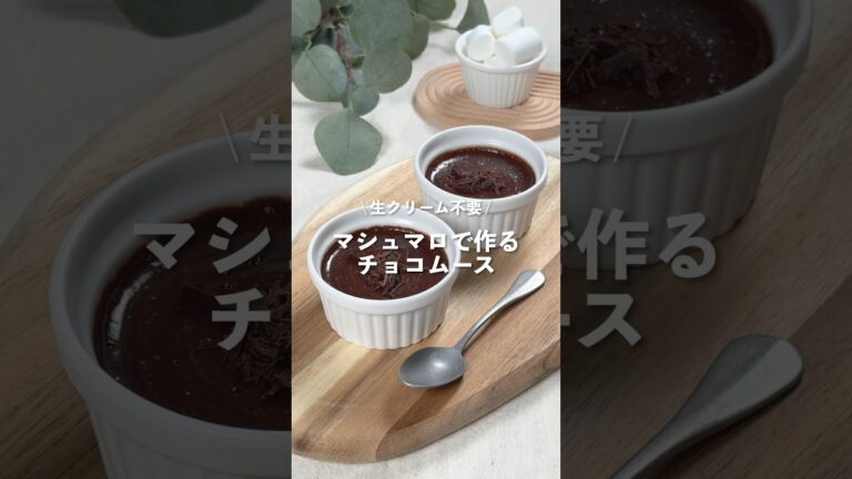 【マシュマロで作るチョコムース】レシピはコメント欄に👩🏻‍🍳🍴 𓂃⋆* #shorts