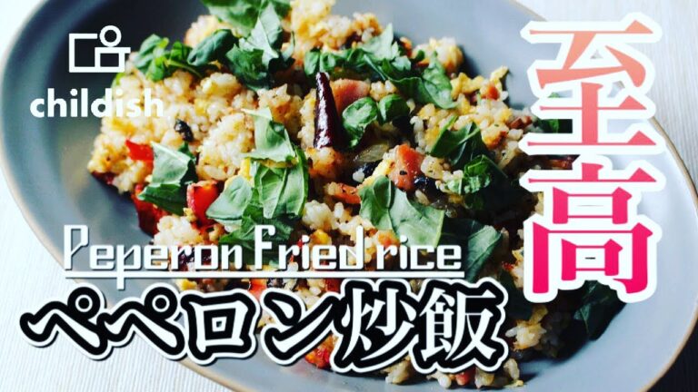 【ペペロンチャーハン‼︎】イタリア風★まかない炒飯の作り方！！