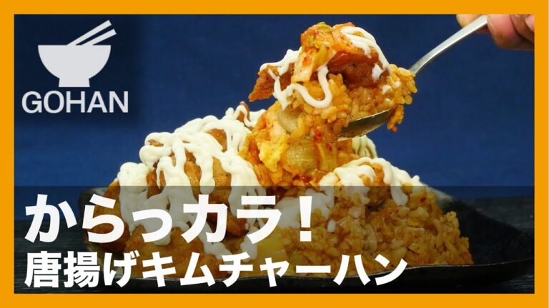 【簡単レシピ】からっカラ！『唐揚げキムチャーハン』の作り方 【男飯】