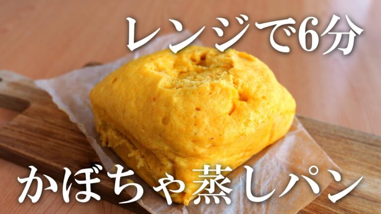 レンジで6分！かぼちゃ蒸しパンの作り方・冷凍OK！ふわふわもっちり