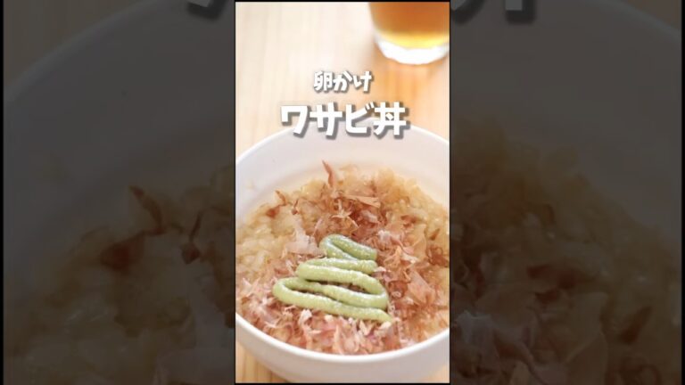 TKGわさび丼　10秒レシピ