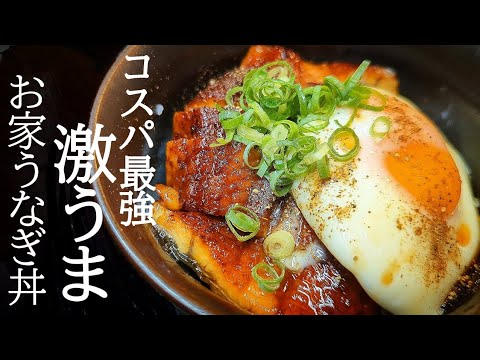 冷凍でも激うま大変身お家うなぎ丼の作り方！皆が知らない裏技