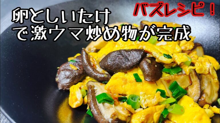 【バズレシピ】卵としいたけだけで激ウマ炒め物が完成‼️