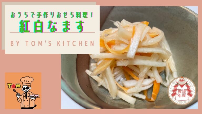 【おせち料理】【紅白なます】おうちでおせち料理を作ろう＃５【概要欄におせち料理の重箱について解説】