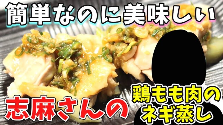 志麻さんの鶏もも肉のネギ蒸し｜とにかく美味しい神レシピ！｜タサン志麻　伝説の家政婦　志麻さんのレシピ