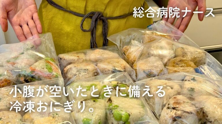 夜勤のために休日に仕込む冷凍おにぎり