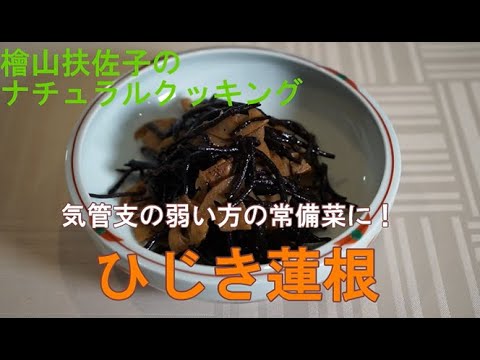 ＃5 [心と身体を癒す/体質改善レシピ] ひじき蓮根