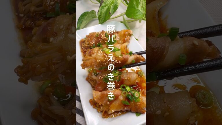 【豚バラえのき巻き】焼くだけ簡単！ #shorts