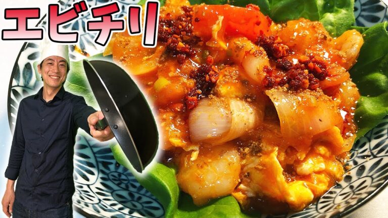 【料理】玉ねぎの甘みたっぷりエビチリ!【ドズル食堂】
