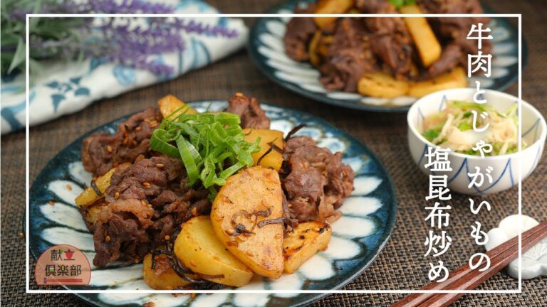牛肉とじゃがいも炒め｜塩昆布のうま味でご飯が止まらない！簡単15分おかず