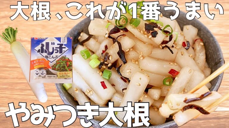 さっぱりなのに旨い。15分で食べられる！大根のやみつき浅漬け 他2品！ | 副菜 | おつまみ | 簡単 | 塩昆布