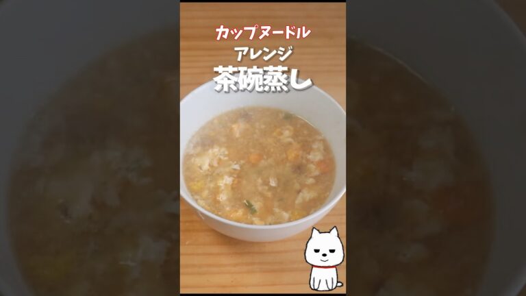 茶碗蒸し ｶｯﾌﾟﾇｰﾄﾞﾙ ｱﾚﾝｼﾞ