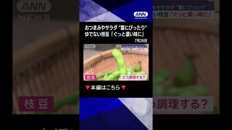 【ゆでずに】「ぎゅぎゅっと濃い味」　ゆでない枝豆の作り方　実践してみたところ…