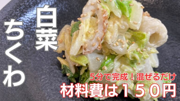 レンジで完成！切って和えるだけ！　簡単白菜ちくわ和えの作り方　箸が止まりません！