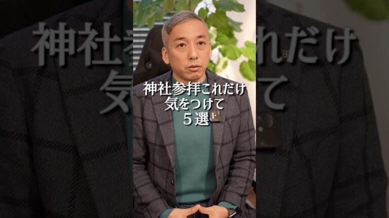 神社参拝、これだけ気をつけて５選#波動 #神社 #桑名正典