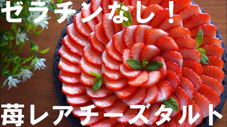 【オーブン不要！ゼラチンなし！】苺レアチーズタルトの作り方🍓 / 誕生日・記念日・クリスマスケーキ・母の日にも / No-Bake ! Strawberry Rare Cheese Tart