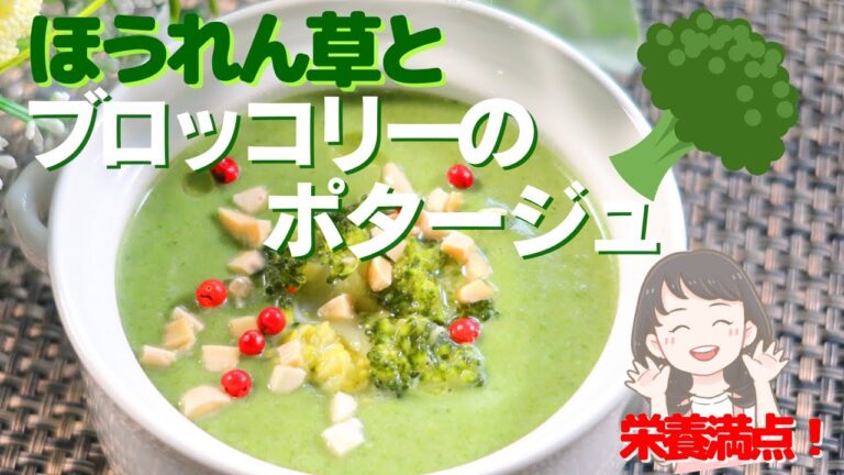 【ほうれん草とブロッコリーのポタージュスープ】栄養たっぷり緑鮮やかなスープレシピ！【309kcal】