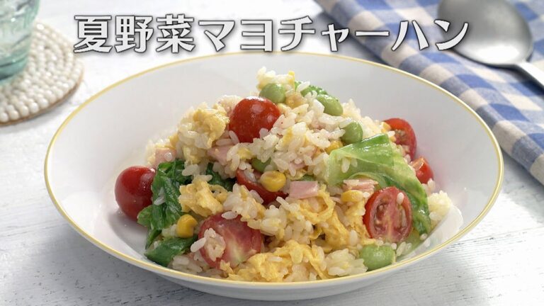 夏野菜マヨチャーハン（2025年8月26日放送）【３分クッキング公式】