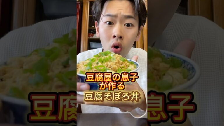 豆腐屋の息子が作る豆腐そぼろ丼 #三代目 #豆腐屋 #豆腐