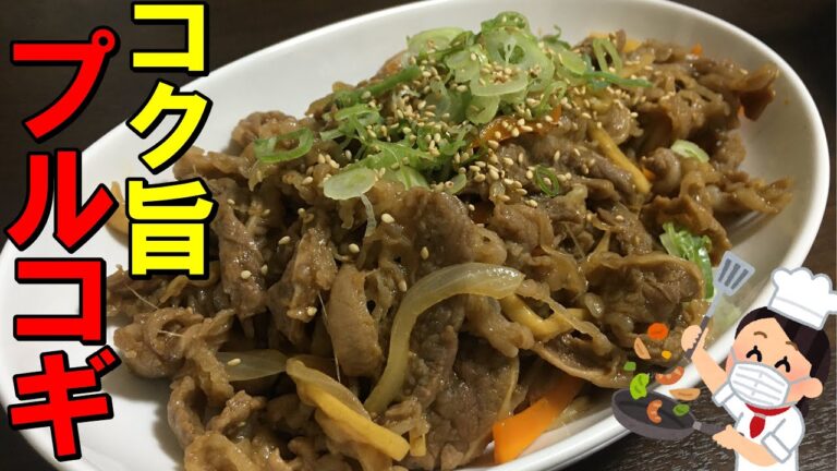 【簡単レシピ】２分でプルコギ！～特売の牛肉を美味しくする方法～