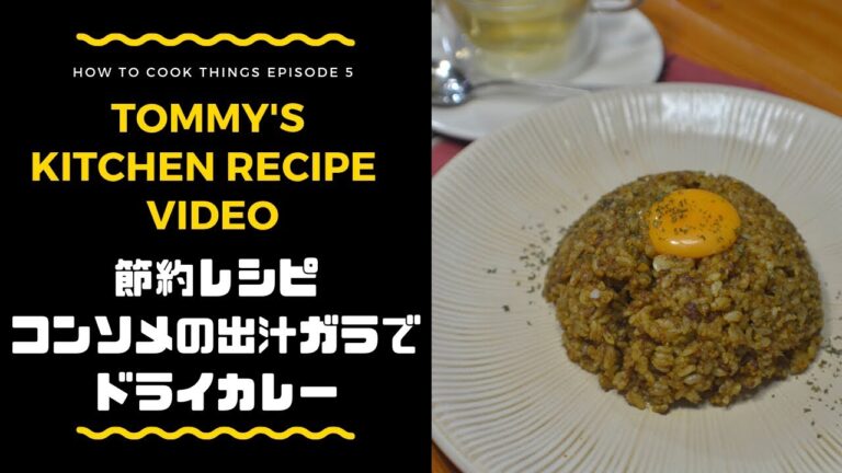 コンソメの出しガラでドライカレーの作り方☆節約残り物レシピ☆How to make dry curry