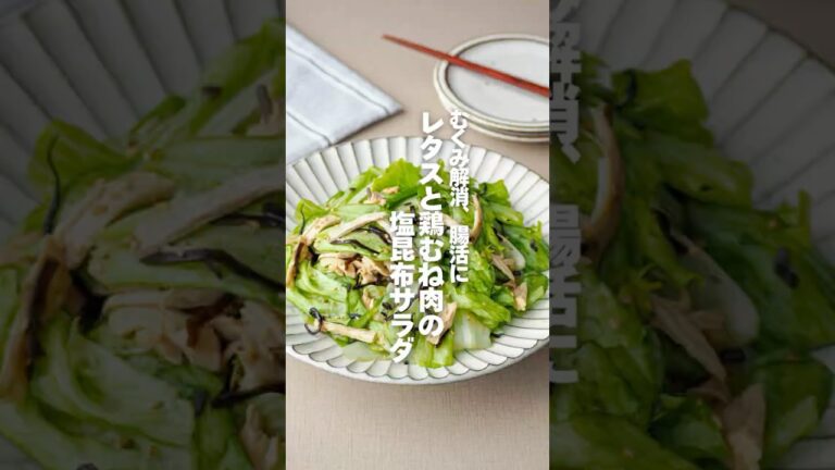 【レタスと鶏むね肉の塩昆布サラダ】むくみ解消、腸活に #簡単レシピ #shorts