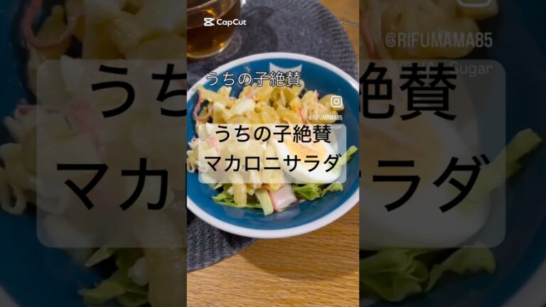 うちの子絶賛マカロニサラダ#簡単レシピ #料理 #料理動画 #料理動画 #時短 #時短料理 #おうちごはん #cooking #マカロニサラダ #マカロニ#かにかま #キャベツ #たまご