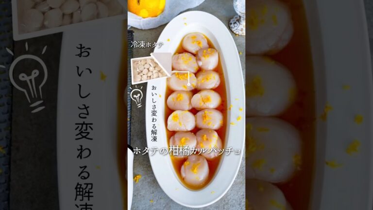 【うま味UPの秘密】冷凍ホタテの柑橘カルパッチョ #料理 #冷凍ストック #簡単レシピ #冷やし #自炊 #おうちごはん #冷凍保存 #cooking #冷凍生活アドバイザー #レシピ#ホタテ