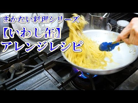 プロが教える【いわし水煮缶】簡単パスタとおつまみ作り