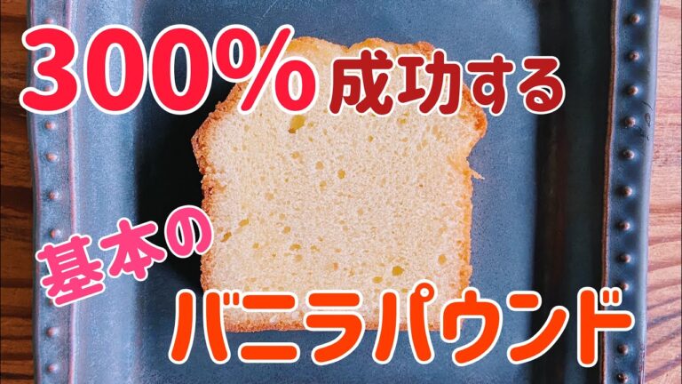 【超解説】300%成功する基本のバニラパウンドの作り方