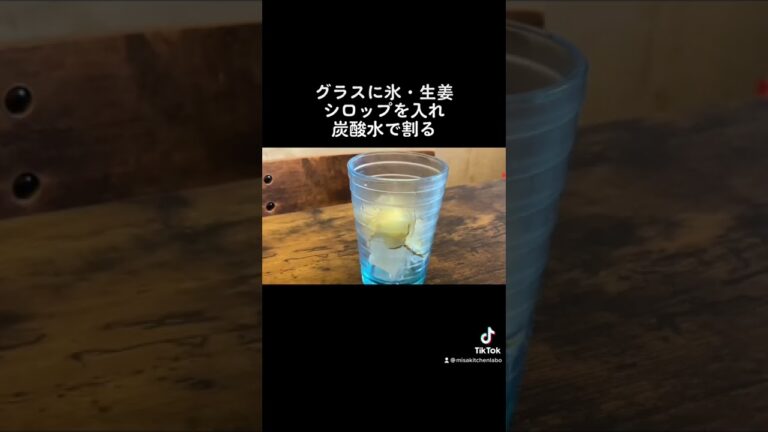 【自家製ジンジャエール】簡単にできます