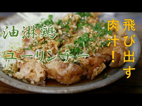 油淋鶏 ユーリンチー パリパリの鶏肉に甘辛ソースが絡んで激うま！