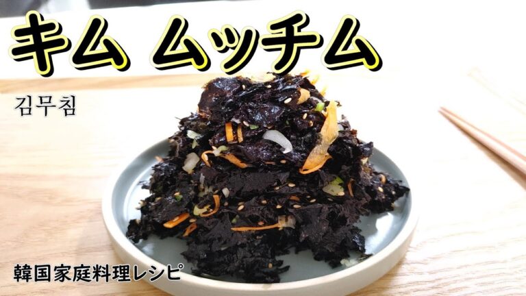 【キムムッチム】ご飯がどんどん進む海苔の和え物,10分簡単作り置きおかず,김무침