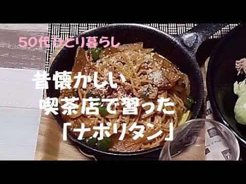 【料理】「50代ひとり暮らし」昔懐かしい喫茶店ナポリタン#ナポリタン#懐かしい#簡単