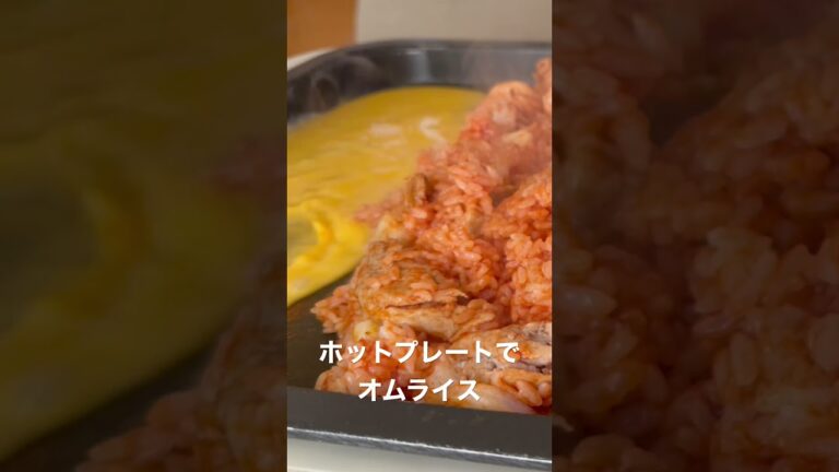 ホットプレートでオムライスを作り熱々を食う幸せ #shorts