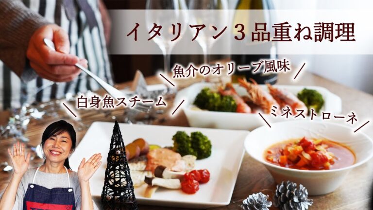 重ね調理♪ひとつの火元でイタリアン３品