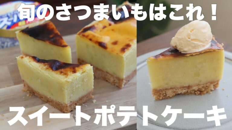 スーパーカップで簡単！スイートポテトはケーキにするともっと美味しい！