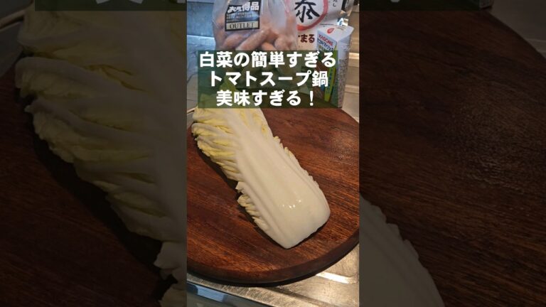 白菜とトマトのスープがとまらんうまさ！超簡単ズボラ無限鍋。