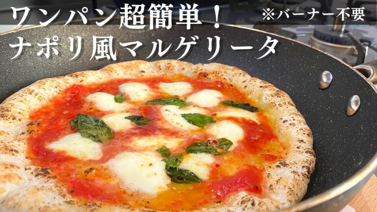 超簡単ナポリ風ワンパンマルゲリータ！バーナーなしでもできるフライパンピザの作り方