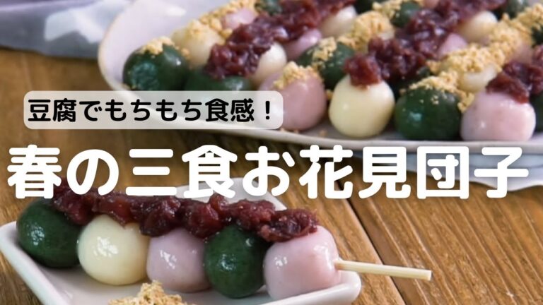豆腐を入れてもちもち食感が味わえる三色お花見団子の作り方