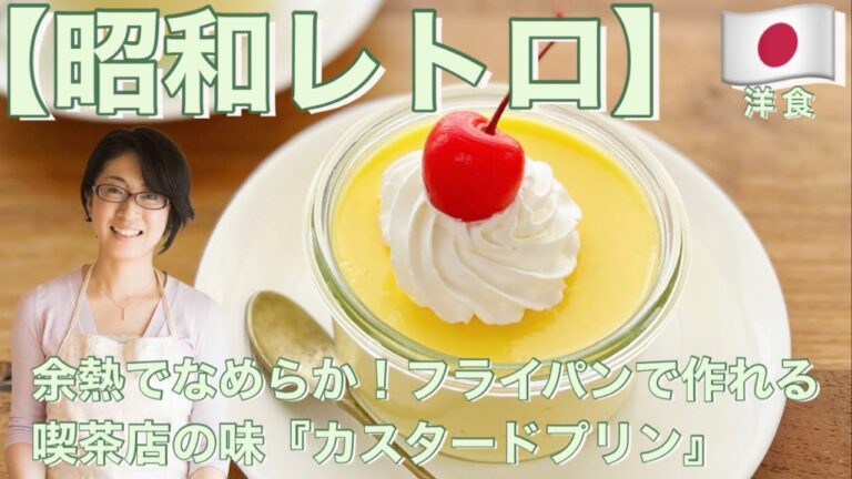 【昭和レトロ】余熱でなめらか！フライパンで作れる喫茶店の味『カスタードプリン』