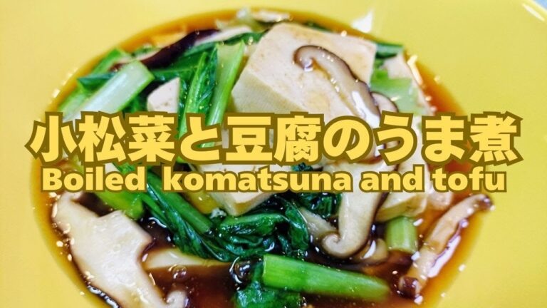 【ヘルシーでカラダ温まるレシピ】小松菜と豆腐のうま煮！コレであなたのカルシウム満たされます！