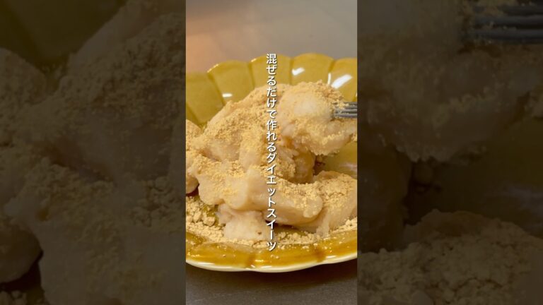 【ダイエットおやつ】材料４つ！ぷるぷる食感がたまらないミルクティー餅｜約100円｜ダイエット中のリアルな減量レシピ｜milk tea mochi #ダイエットスイーツ #ヘルシースイーツ